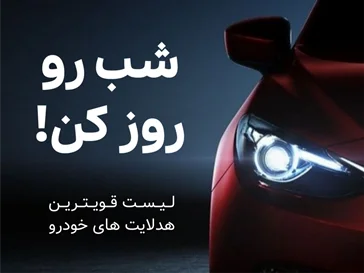 قویترین هدلایت های خودرو!